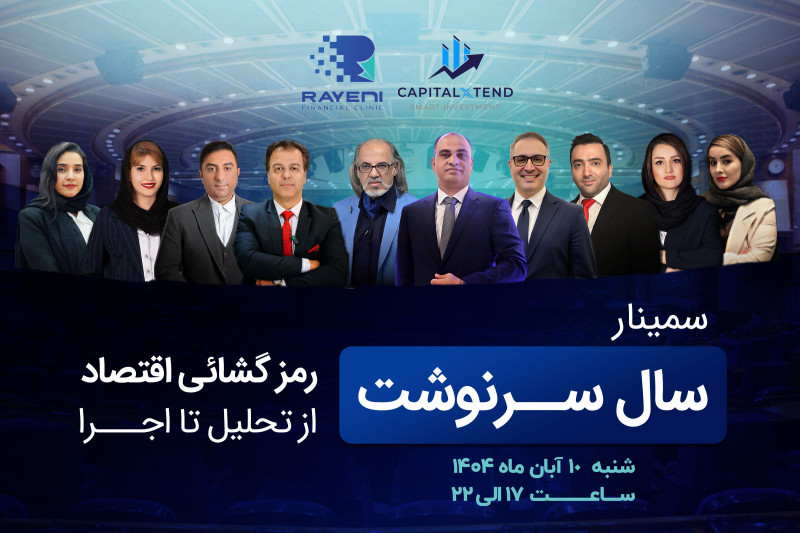 کپیتال اکستند، اسپانسر اصلی سمینار «سال سرنوشت» در تهران